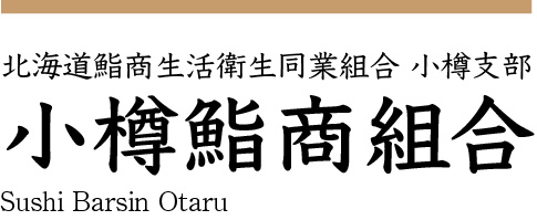 北海道鮨商生活衛生同業組合 小樽支部［小樽鮨商組合］